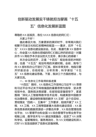 创新驱动发展实干铸就担当擘画“十五五”信息化发展新蓝图