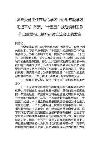 发改委副主任在理论学习中心组专题学习习近平总书记对“十五五”规划编制工作作出重要指示精神研讨交流会上的发言