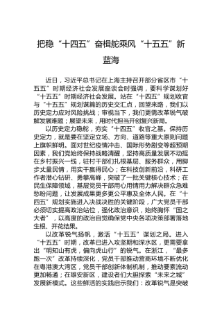 把稳“十四五”奋楫舵乘风“十五五”新蓝海