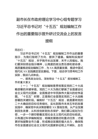 副市长在市政府理论学习中心组专题学习习近平总书记对“十五五”规划编制工作作出的重要指示晋升研讨交流会上的发言提纲