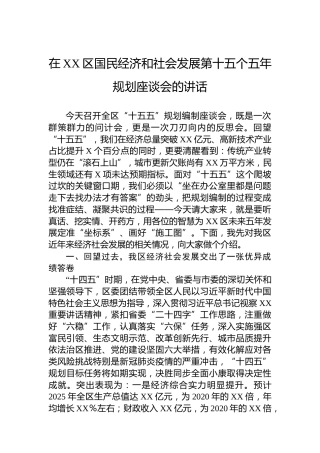 在XX区国民经济和社会发展第十五个五年规划座谈会的讲话