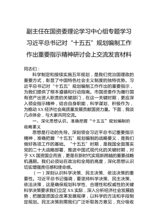 副主任在国资委理论学习中心组专题学习习近平总书记对“十五五”规划编制工作作出重要指示精神研讨会上交流发言材料