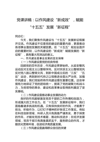 党课讲稿：以作风建设“新成效”，赋能“十五五”发展“新征程”