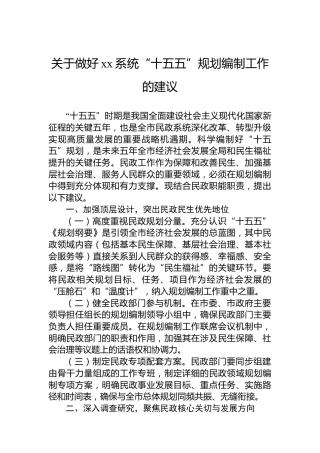 关于做好xx系统“十五五”规划编制工作的建议
