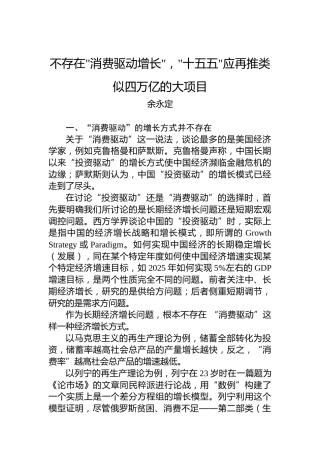 不存在消费驱动增长，十五五应再推类似四万亿的大项目