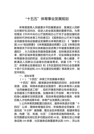 “十五五”体育事业发展规划