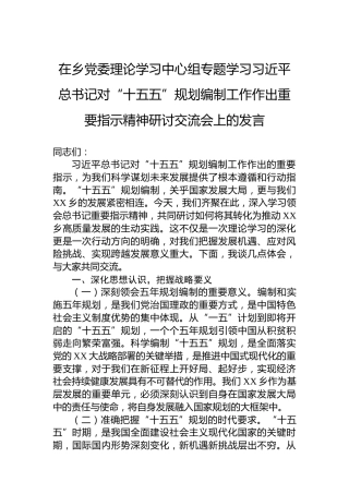 在乡党委理论学习中心组专题学习习近平总书记对“十五五”规划编制工作作出重要指示精神研讨交流会上的发言