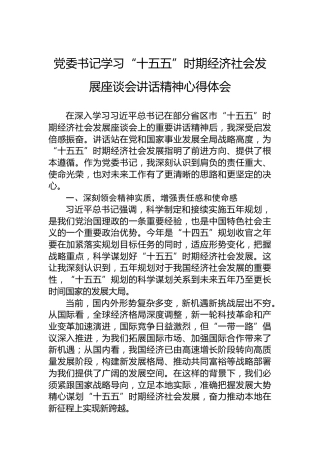 党委书记学习“十五五”时期经济社会发展座谈会讲话精神心得体会