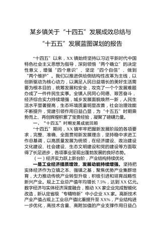 某乡镇关于“十四五”发展成效总结与“十五五”发展蓝图谋划的报告