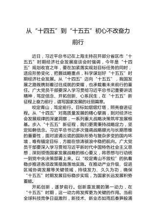 从“十四五”到“十五五”初心不改奋力前行