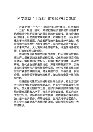 科学谋划“十五五”时期经济社会发展