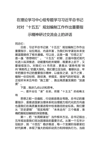 在理论学习中心组专题学习习近平总书记对对“十五五”规划编制工作作出重要指示精神研讨交流会上的讲话