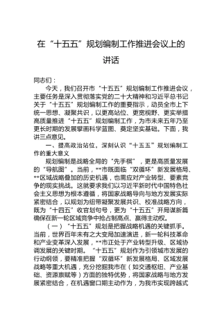 在“十五五”规划编制工作推进会议上的讲话