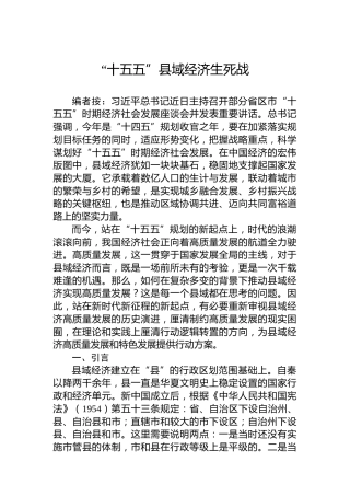 “十五五”县域经济生死战