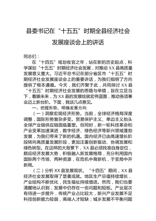 县委书记在“十五五”时期全县经济社会发展座谈会上的讲话