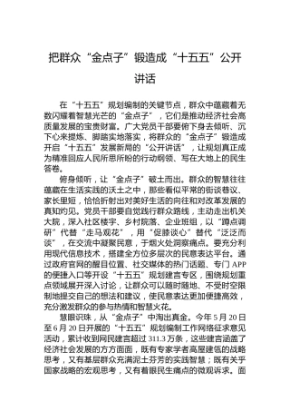 把群众“金点子”锻造成“十五五”金钥匙