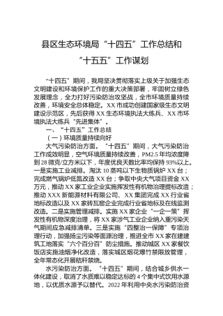 县区生态环境局“十四五”工作总结和“十五五”工作谋划