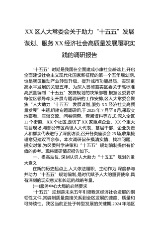 XX区人大常委会关于助力“十五五”发展谋划、服务XX经济社会高质量发展履职实践的调研报告