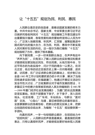 让“十五五”规划为民、利民、惠民