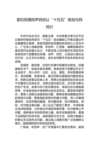 紧扣民情民声民忧让“十五五”规划与民同行