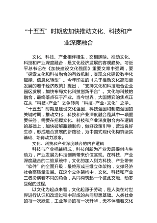 “十五五”时期应加快推动文化、科技和产业深度融合