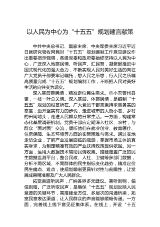 以人民为中心为“十五五”规划建言献策