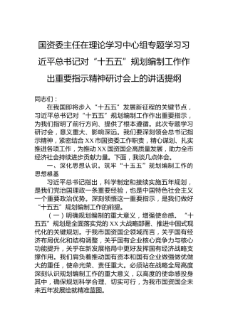 国资委主任在理论学习中心组专题学习习近平总书记对“十五五”规划编制工作作出重要指示精神研讨会上的讲话提纲