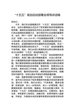 “十五五”规划启动部署会领导讲话稿