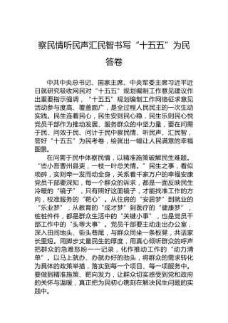 察民情听民声汇民智书写“十五五”为民答卷