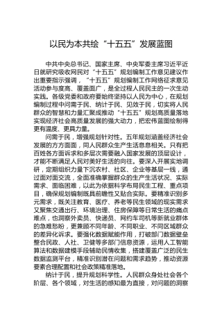 以民为本共绘“十五五”发展蓝图