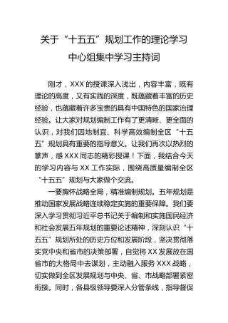 关于“十五五”规划工作的理论学习中心组集中学习主持词