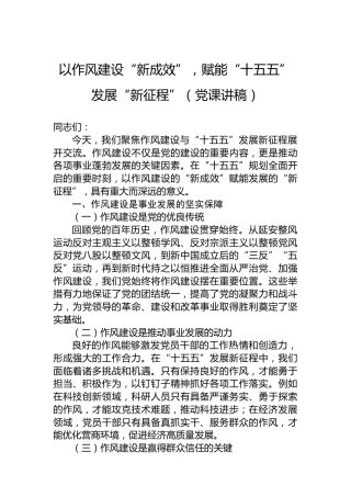 以作风建设“新成效”，赋能“十五五”发展“新征程”（党课讲稿）