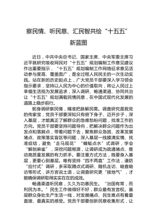 察民情、听民意、汇民智共绘“十五五”新蓝图