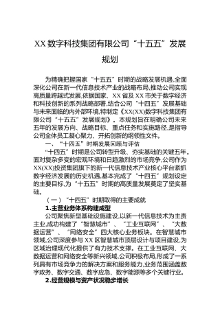 XX数字科技集团有限公司“十五五”发展规划
