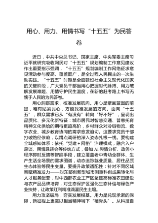 用心、用力、用情书写“十五五”为民答卷