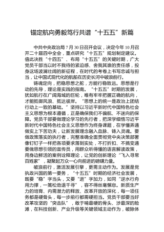 锚定航向勇毅笃行共谱“十五五”新篇