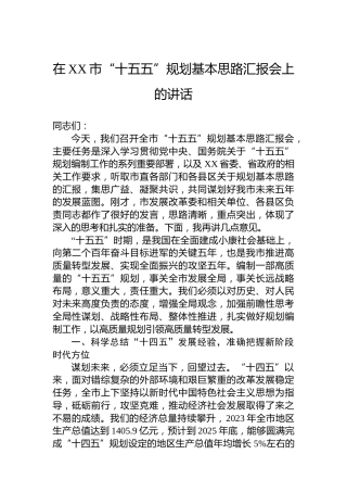 在XX市“十五五”规划基本思路汇报会上的讲话