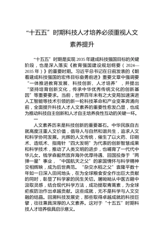 “十五五”时期科技人才培养必须重视人文素养提升