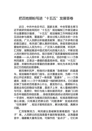 把百姓期盼写进“十五五”发展答卷