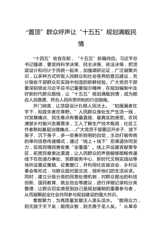 “置顶”群众呼声让“十五五”规划满载民情