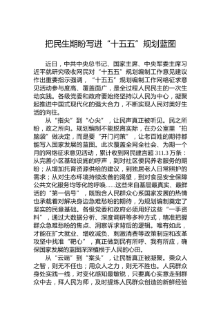 把民生期盼写进“十五五”规划蓝图