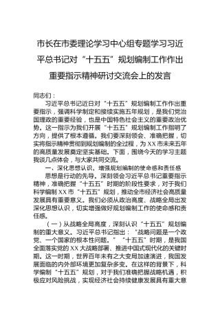 市长在市委理论学习中心组专题学习习近平总书记对“十五五”规划编制工作作出重要指示精神研讨交流会上的发言