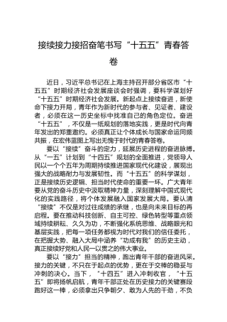接续接力接招奋笔书写“十五五”青春答卷