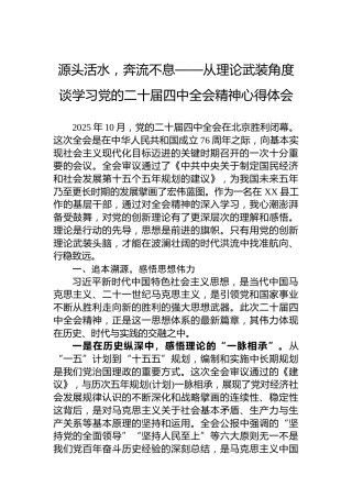 源头活水，奔流不息——从理论武装角度谈学习党的二十届四中全会精神心得体会