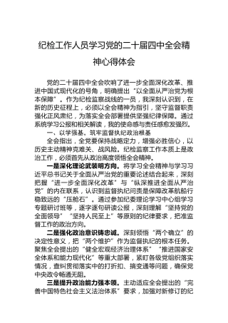 纪检工作人员学习党的二十届四中全会精神心得体会