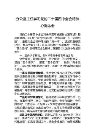 办公室主任学习党的二十届四中全会精神心得体会