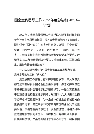 国企宣传思想工作2022年度总结和2023年计划