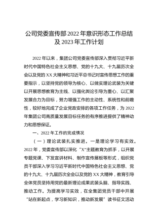 公司党委宣传部2022年意识形态工作总结及2023年工作计划
