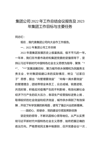 集团公司2022年工作总结会议报告及2023年集团工作目标与主要任务