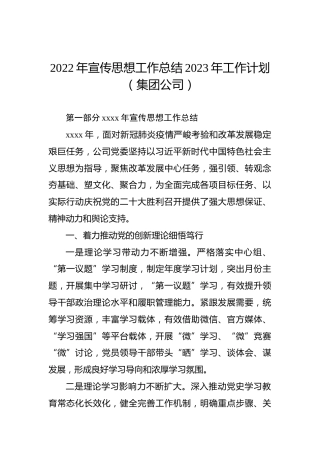 2022年宣传思想工作总结2023年工作计划（集团公司）
